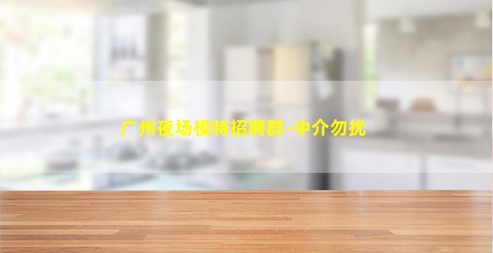 三明夜总会招聘