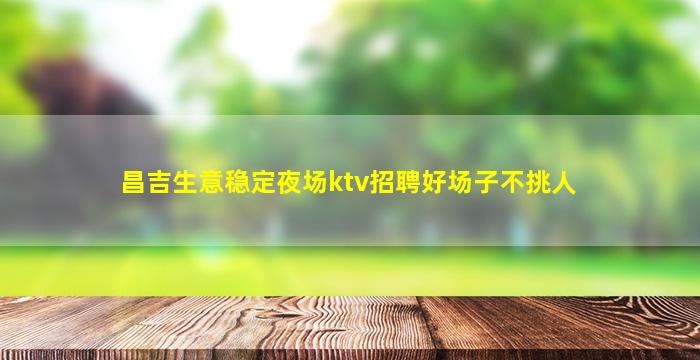 汕尾夜总会招聘