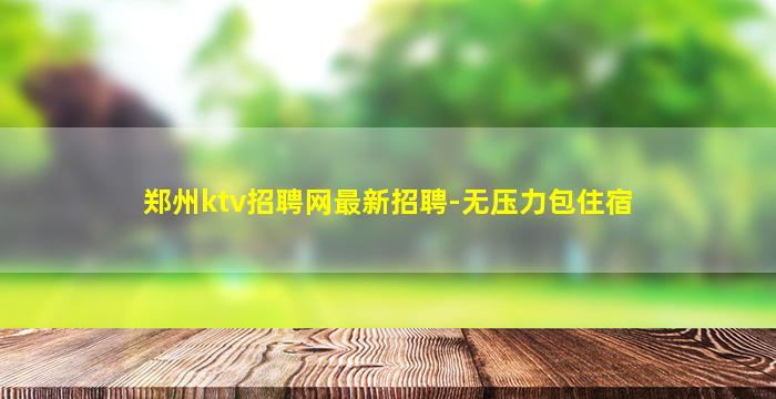 安阳夜总会招聘