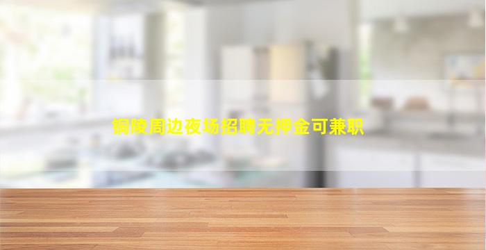 钦州夜总会招聘